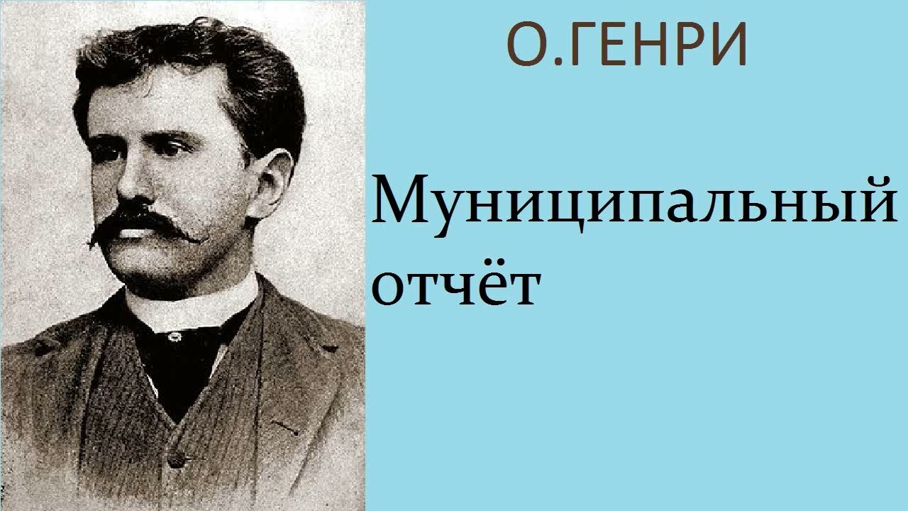 О.Генри. Муниципальный отчёт. Аудиокнига.