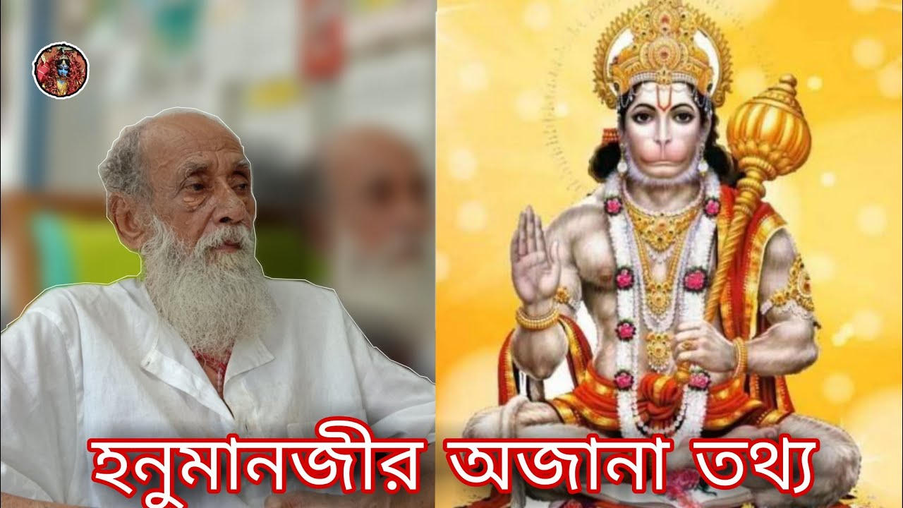 হনুমানজীর অজানা তথ্য || by Shyama Khyapa