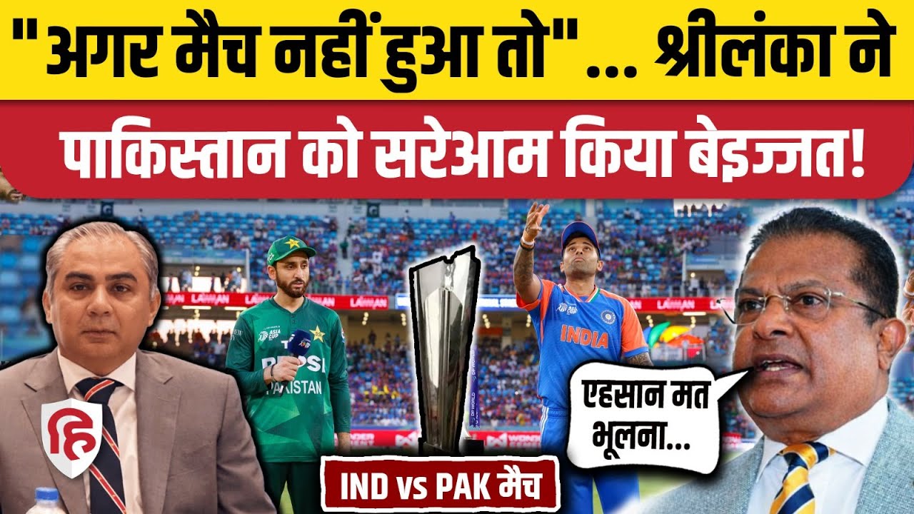 India vs Pakistan Match नहीं होगा? श्रीलंका ने पाकिस्तान को दिलाई 2009 आतंकी हमले की याद | T20WC2026