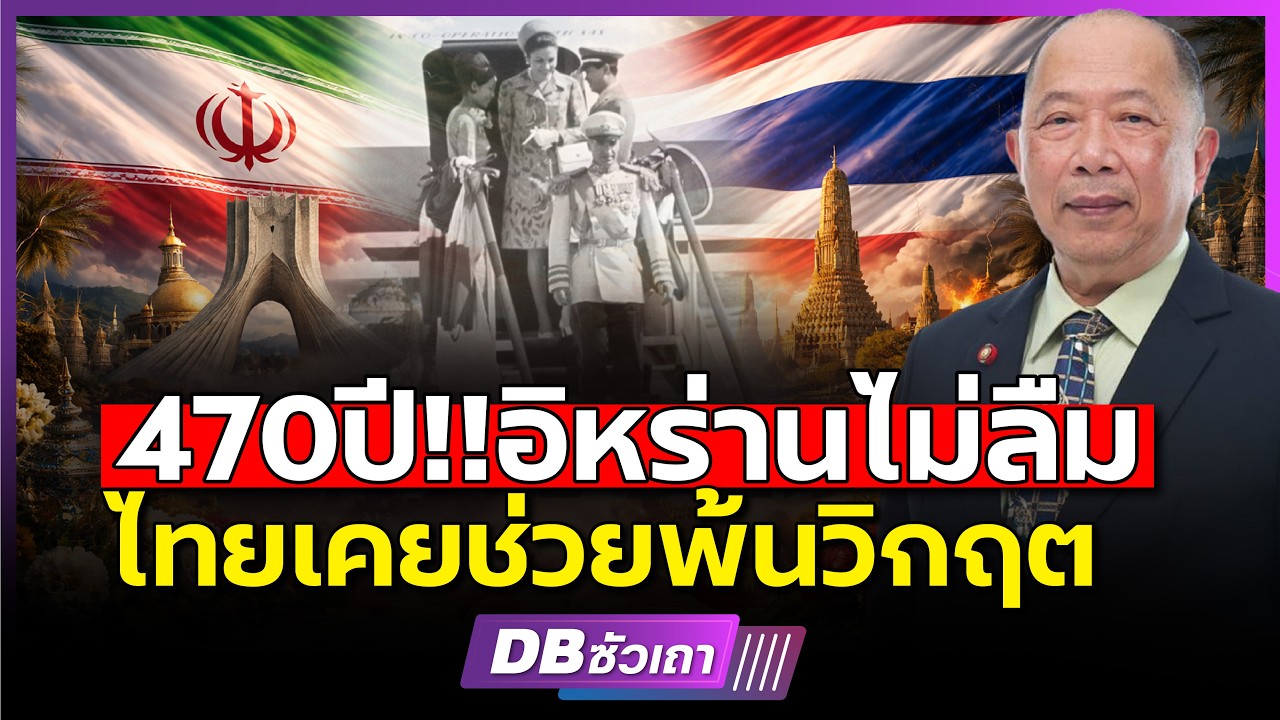 อิหร่านเจอวิกฤต!!? | ไทยเคยช่วยไว้..4 ศตวรรษไม่เคยลืม (คุณไพศาล พืชมงคล)