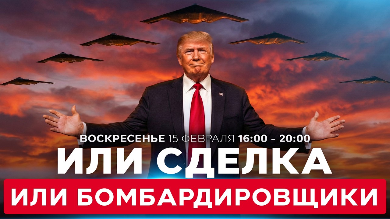 ТРАМП УГРОЖАЕТ ИРАНУ БОМБАРДИРОВКОЙ. ПЕРЕГОВОРЫ В ЖЕНЕВЕ. СОБЫТИЯ ДНЯ. ИЗРАИЛЬ. 17 февраля 16:00