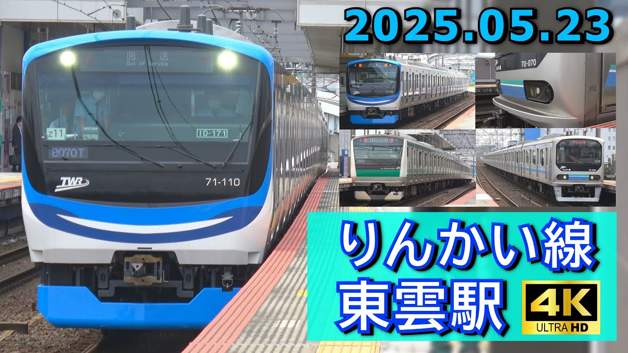 【71-000形の試運転など】りんかい線 東雲駅 列車発着シーン集 2025.05.23