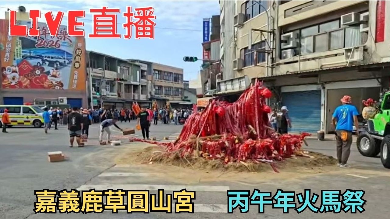 20260301嘉義鹿草圓山宮丙午年火馬祭 #直播