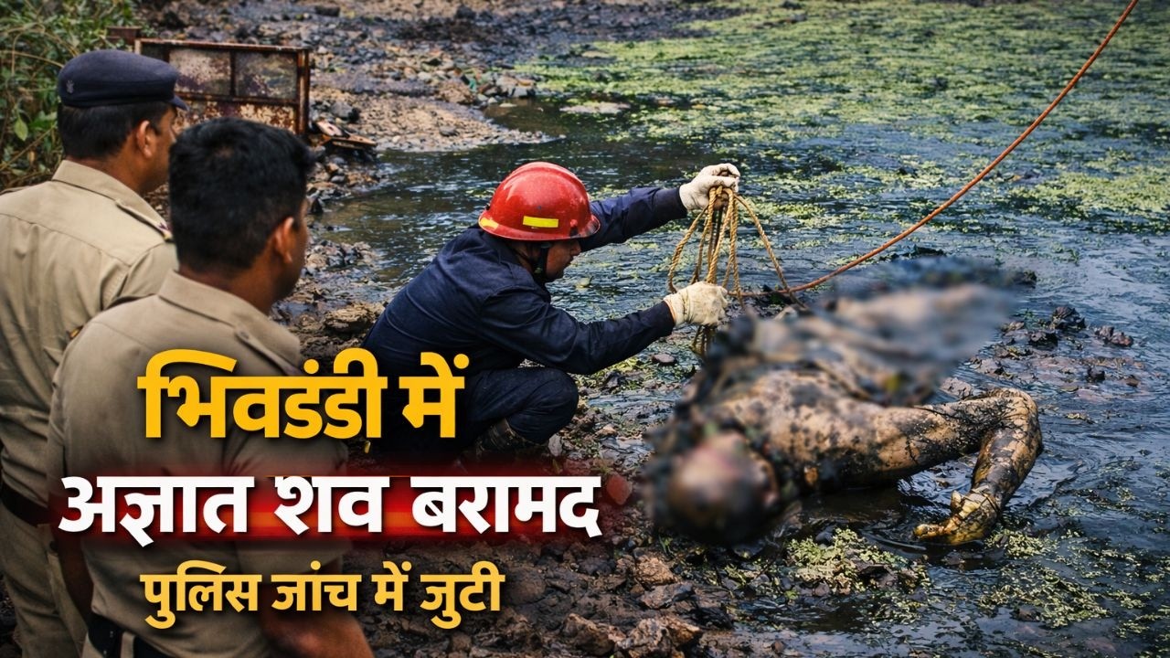 भिवंडी के ईदगाह इलाके में खाड़ी से मिला अज्ञात शव, पुलिस जांच में जुटी!