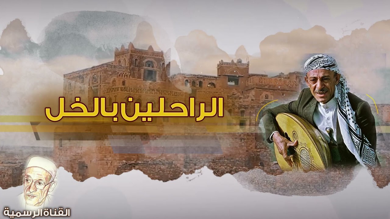 محمد حمود الحارثي | الراحلين بالخل ( الجودة الاصلية )