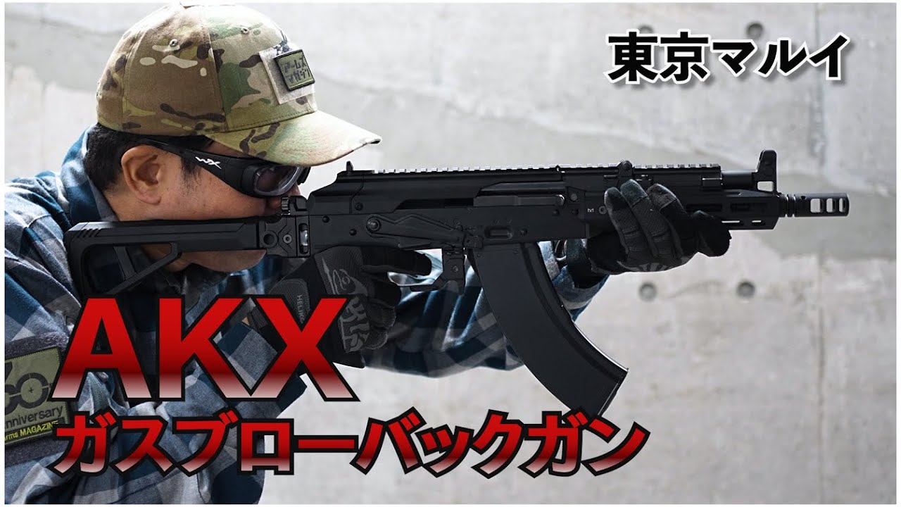 【東京マルイ】注目の近代化AKエアガンが新発売！AKX ガスブローバックガン