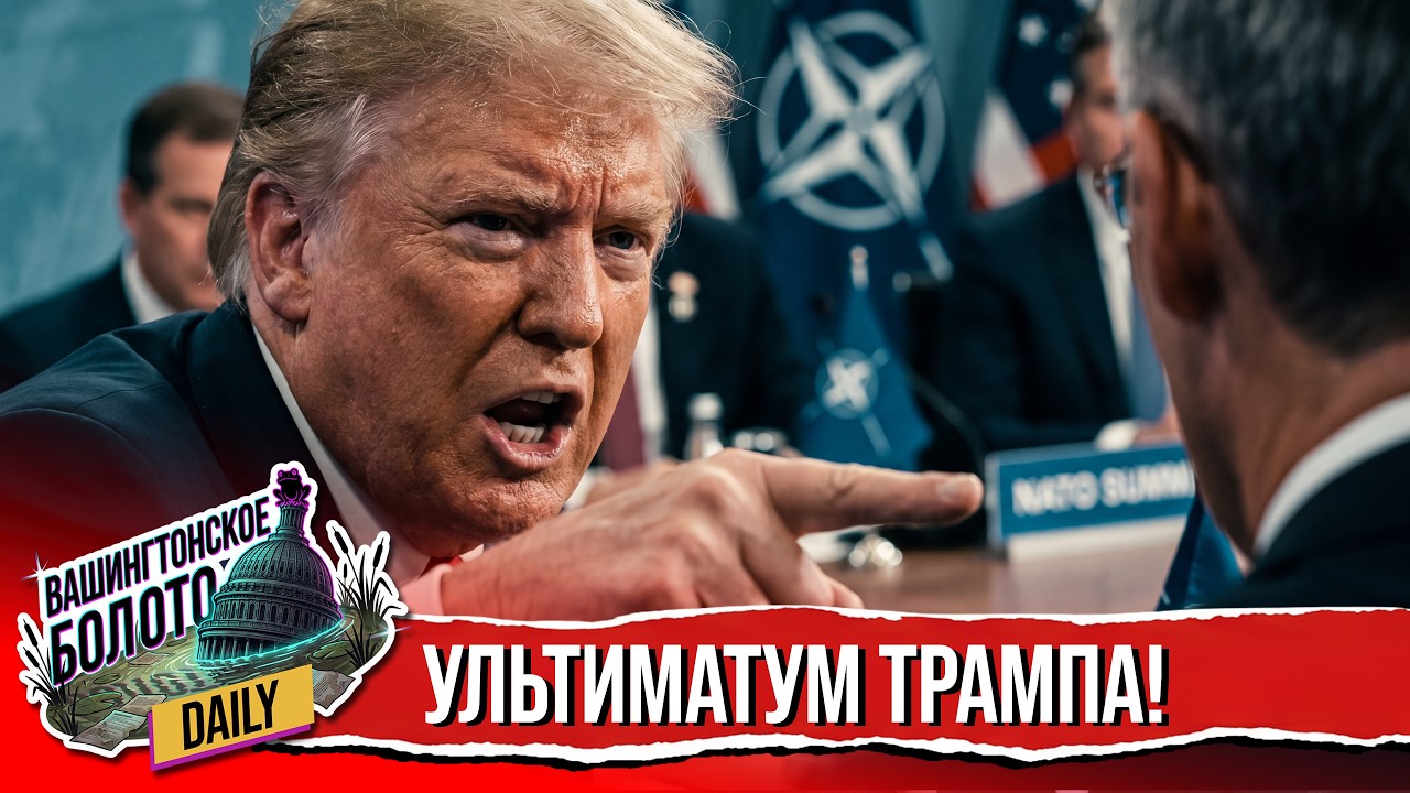 Саммит НАТО в Анкаре: Срочные заявления Трампа