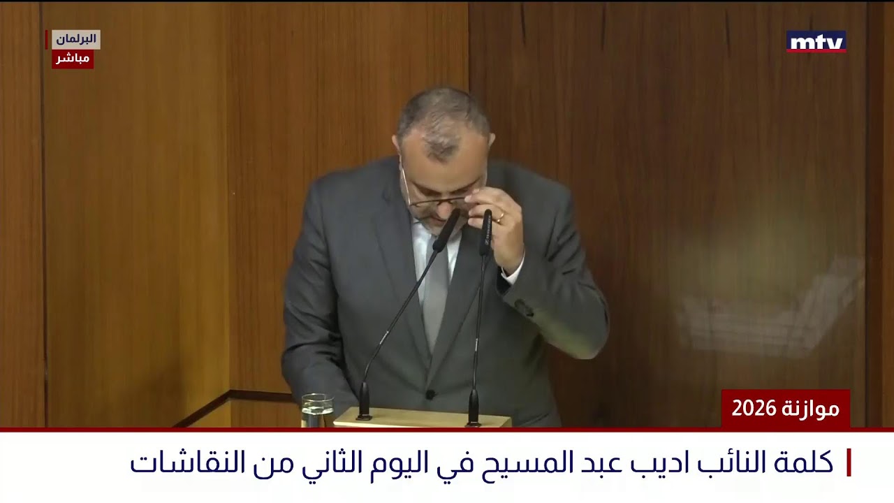 البث المباشر | موازنة 2026 - توافد النواب للمشاركة في اليوم الثاني من النقاشات