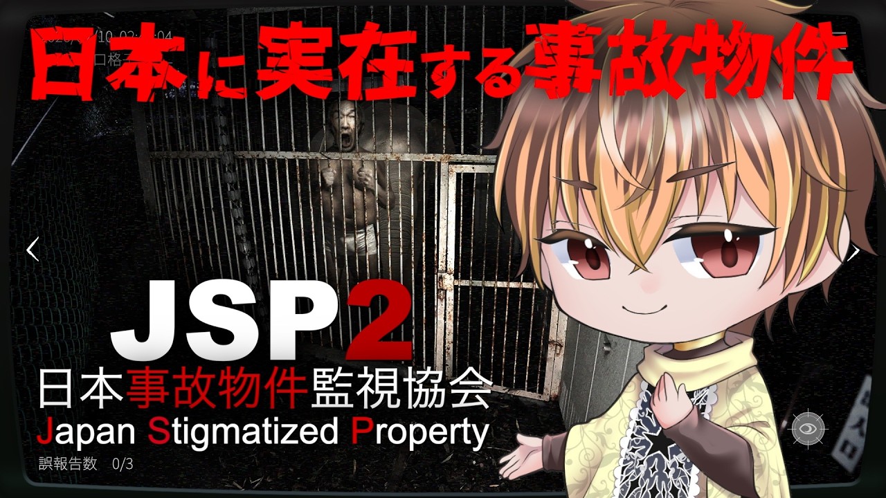 【日本事故物件監視協会】今話題の日本に本当にある事故物件を監視するホラー。全ての異常現象を報告します。 #jsp  #shorts