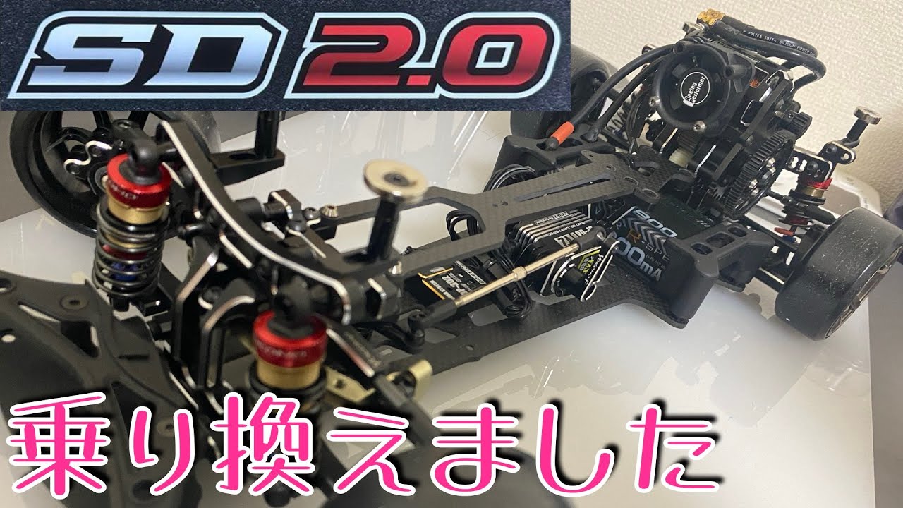 Yokomo SD2.0に乗り換えました