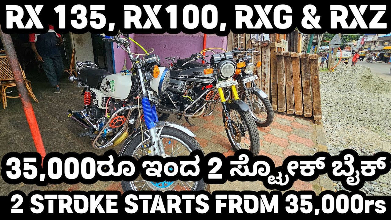 35,000ರೂ ಇಂದ! ನೆಚ್ಚಿನ 2 ಸ್ಟೋಕ್ ಬೈಕ್ಸ್! Used 2 Strokes Bikes! 