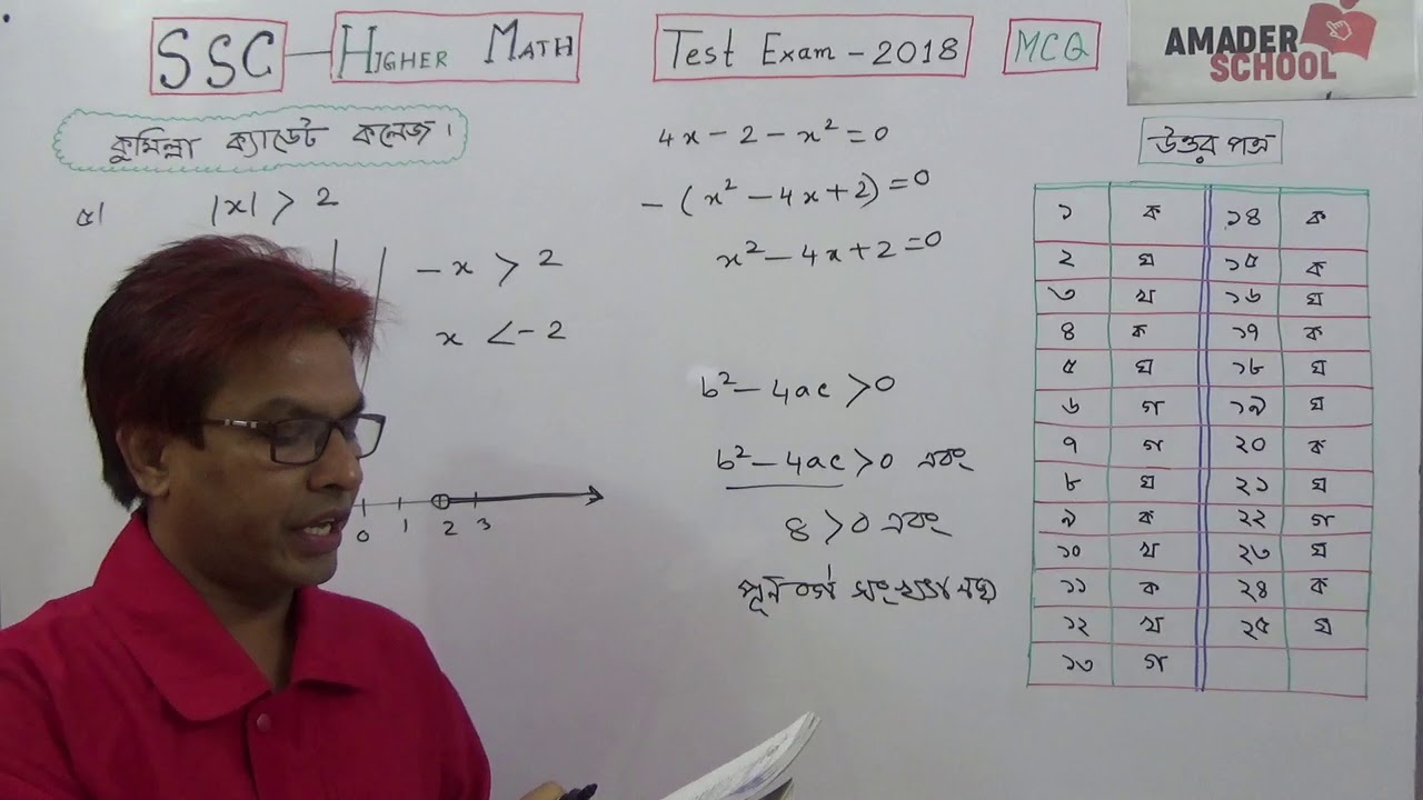 SSC Higher Math [Cumilla Cadet College-Test Exam-2018(MCQ Solve)]TOWHID SIR