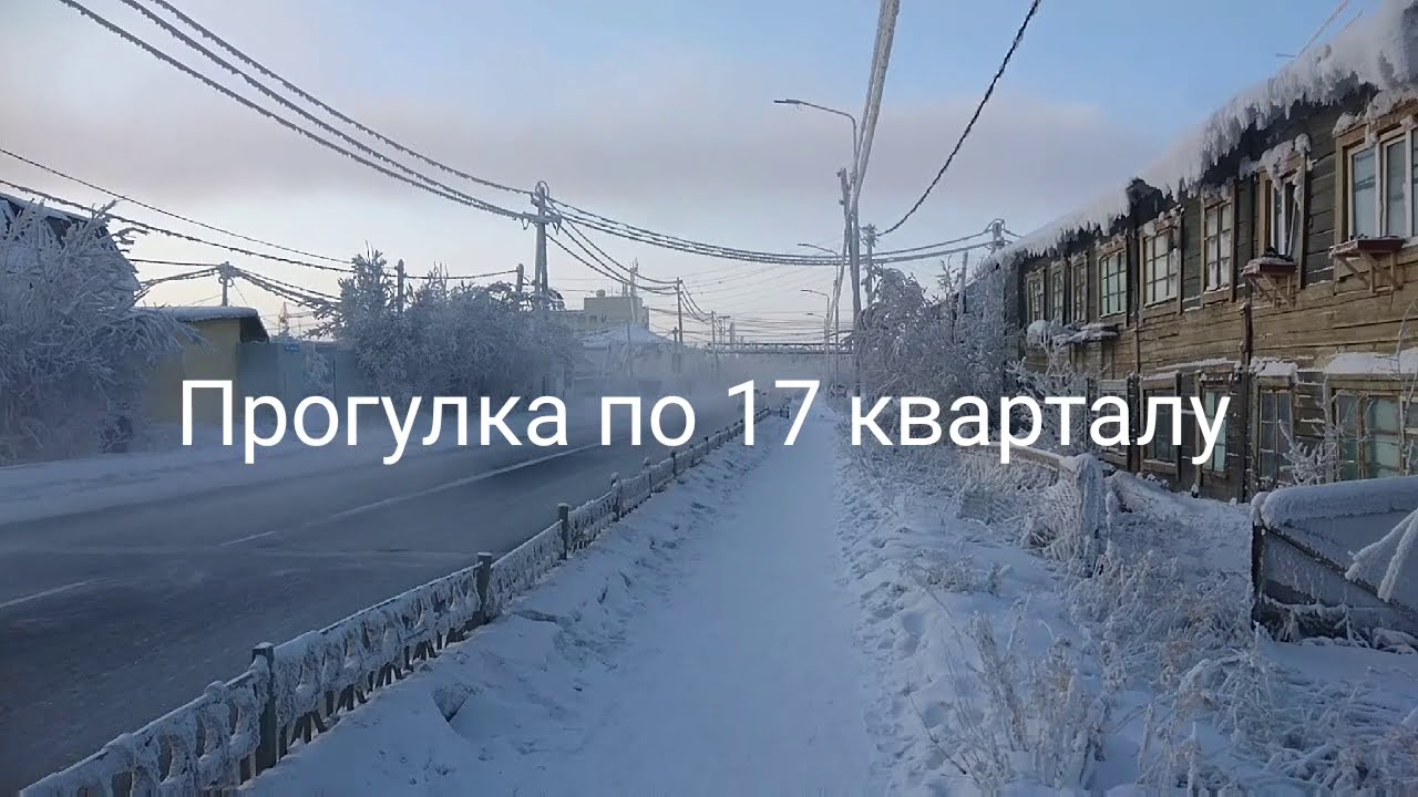 Якутск.17 квартал