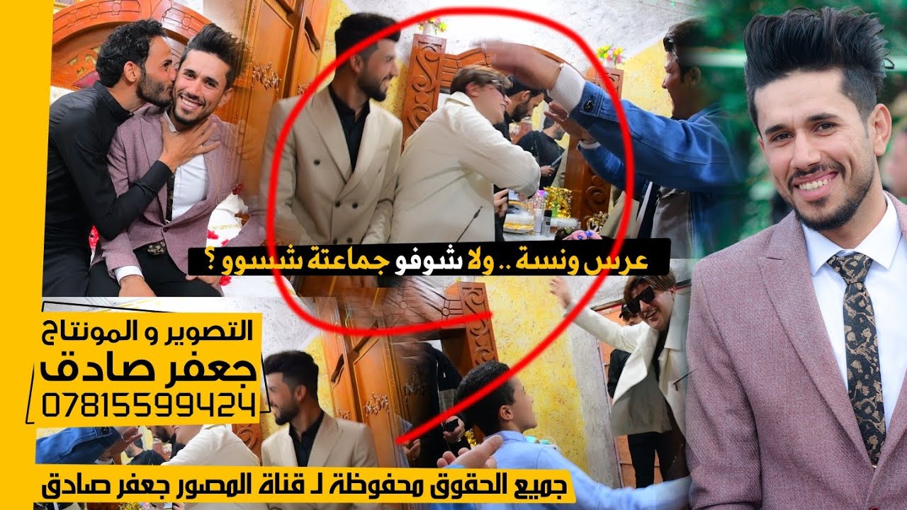 هلعرس ونسة - لا شوفو جماعة العريس شسوو - 😍❤️ - حفل زفاف الأخ مهدي جبار فرحان المنشداوي - 2023 - 4K