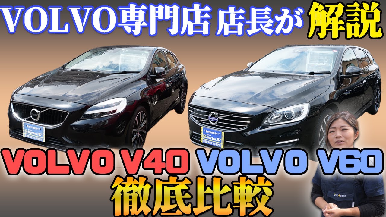 【ボルボ車種比較】V40とV60って結局何が違うの？？専門店店長が徹底解説！