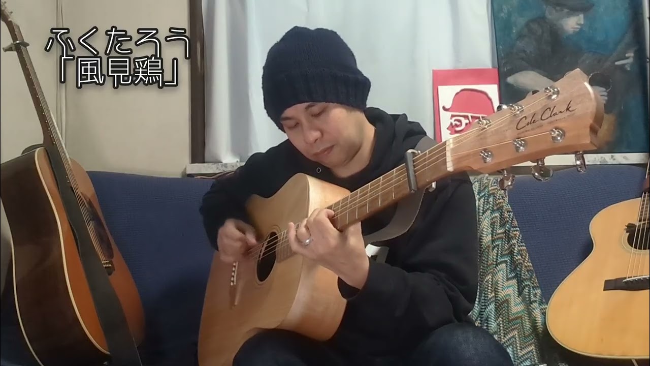 ふくたろう「風見鶏」