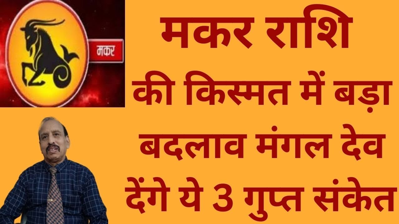 मकर राशि की किस्मत में बड़ा बदलाव मंगल देव देंगे ये 3 गुप्त संकेत   WA 9414580436