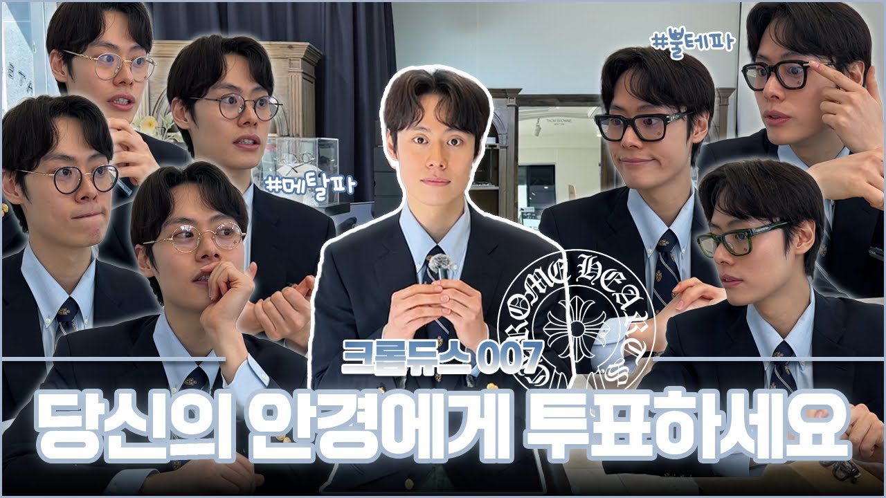 😎크롬하츠 실착 비교! 가장 잘 어울리는 안경은?👓#크롬하츠 #크롬하츠착용샷 #크롬하츠안경