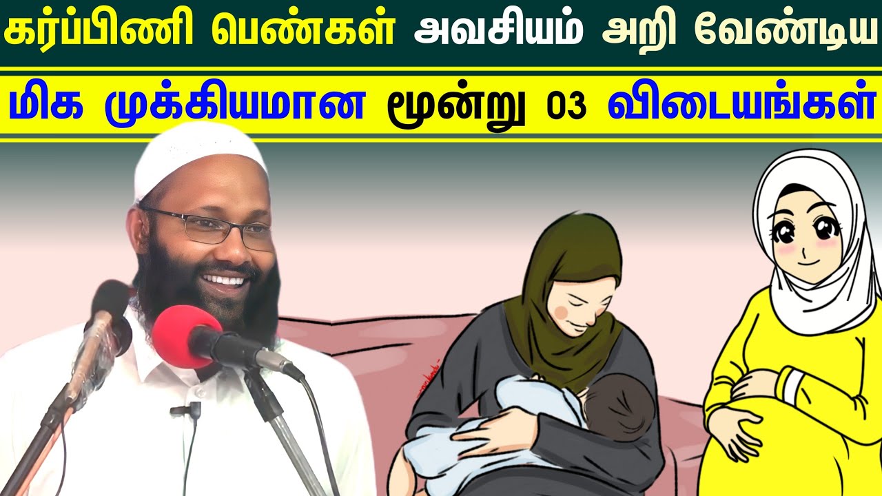 கர்ப்பிணி பெண்கள் அவசியம் அறிந்து கொள்ள வேண்டிய மிக முக்கியமான மூன்று 03 விடையங்கள் ┇Abdul Hameed┇