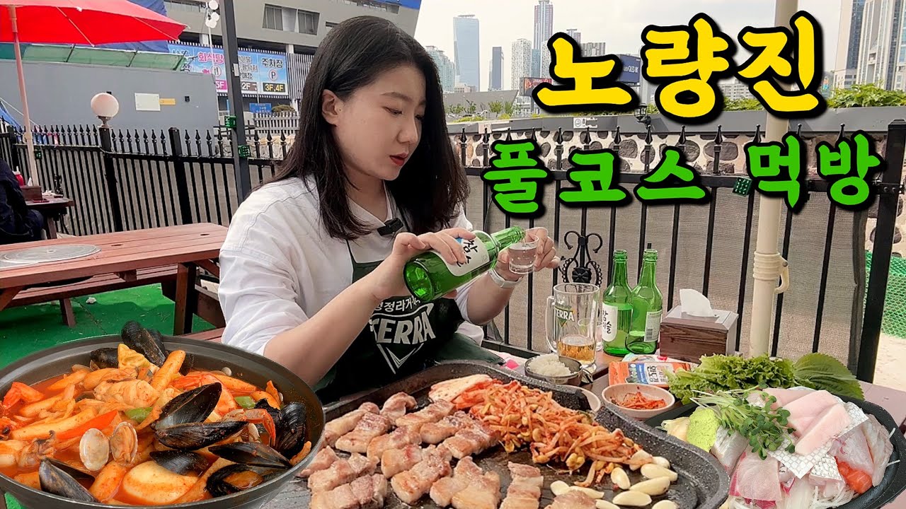 시골처녀🙋🏻‍♀️ 혼자 당일치기 서울 나들이‼️ 노량진 수산시장 풀코스 먹방 브이로그 회 삼겹살 떡볶이 63빌딩 맛집 추천 Alcohol mukbang vlog