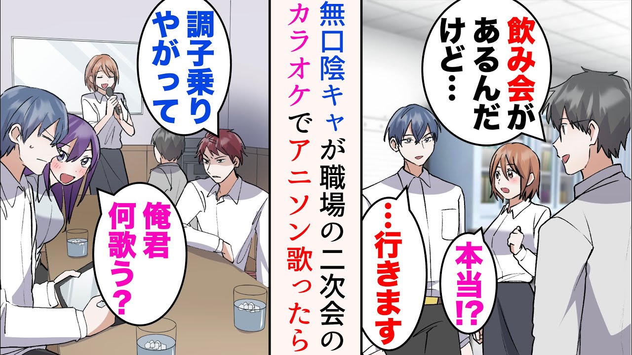 【漫画】友達のいない俺が職場の飲み会に誘われた。嫌味同僚「無口陰キャも来たのかよ」→二次会でカラオケに行くことになったが、実は大のアニメオタクでアニソンしか歌えない俺。思い切って歌ったら【マンガ動画】
