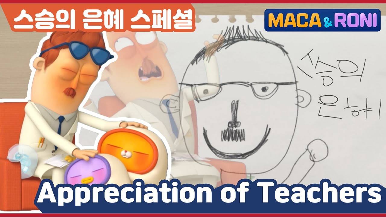 [Maca&Roni] ★ compilation ★ | Appreciation of a teacher | 스승의은혜