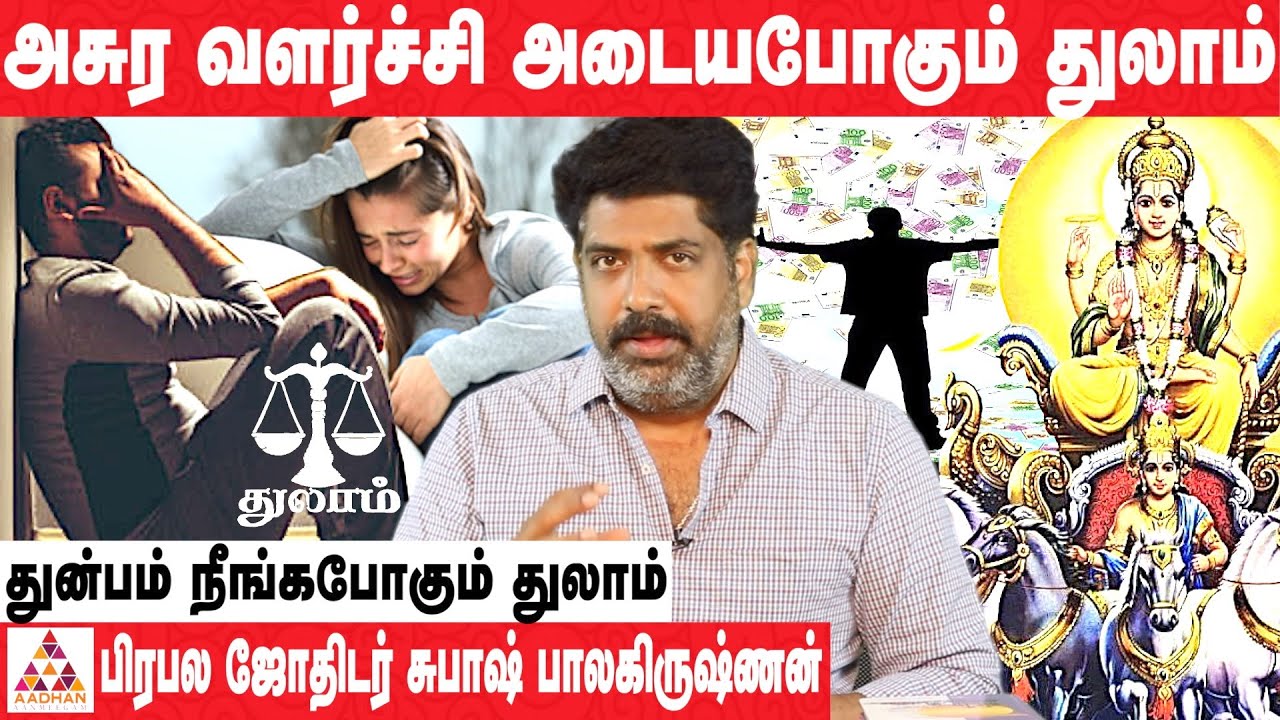 37 வருடத்திற்கு பிறகு துலாமுக்கு கிடைக்கப்போகும் ராஜயோகம் |பிரபல ஜோதிடர் சுபாஷ் பாலகிருஷ்ணன் |#Libra