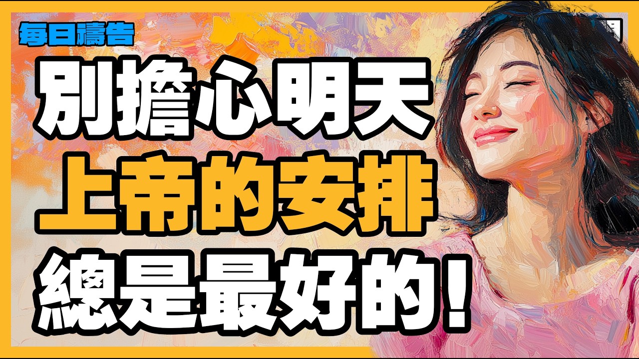 【希望的禱告】相信祂的智慧！上帝的安排總是最好的，祂正在為你醞釀一個大驚喜【禱告之門】
