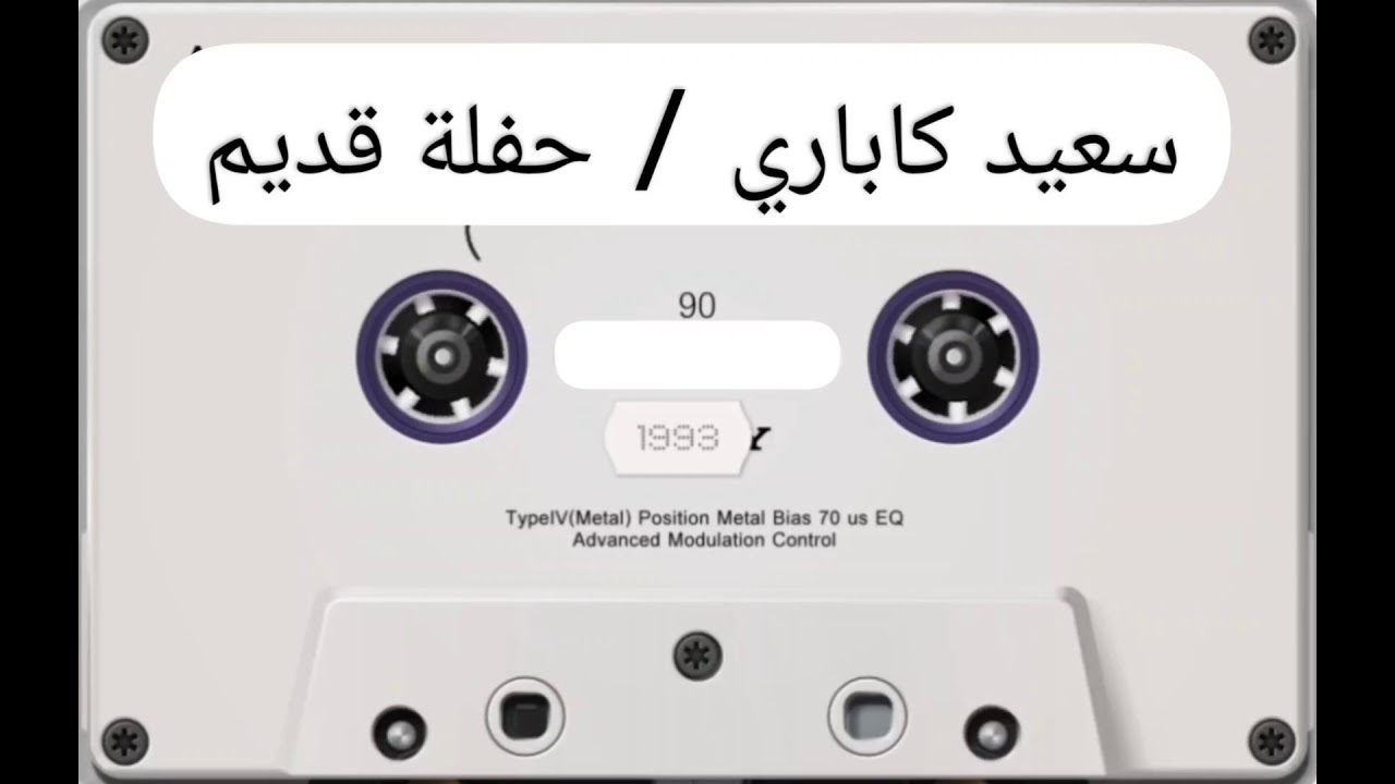 سعيد كاباري// حفلة قديم 2