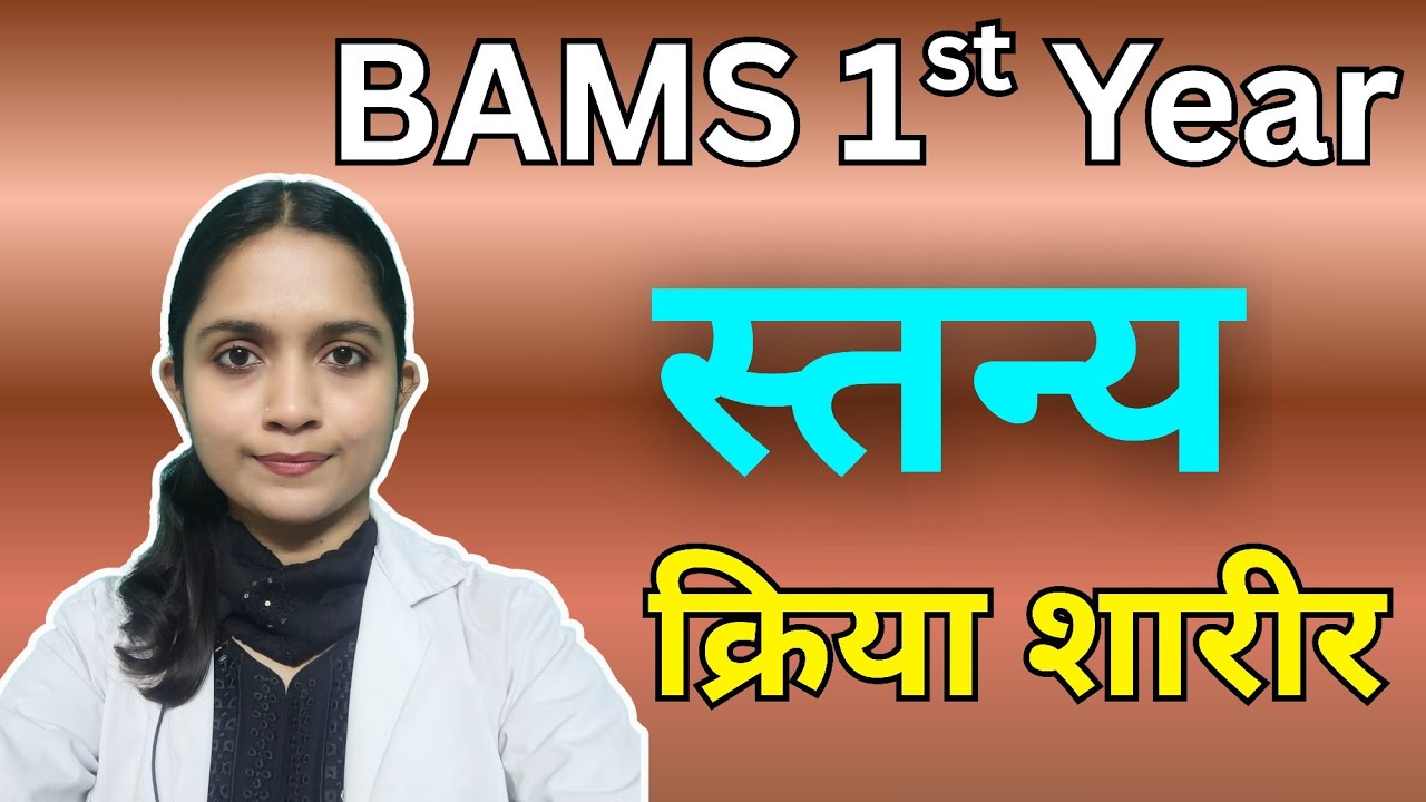 स्तन्य #kriyasharir BAMS 1 st year in Marathi 