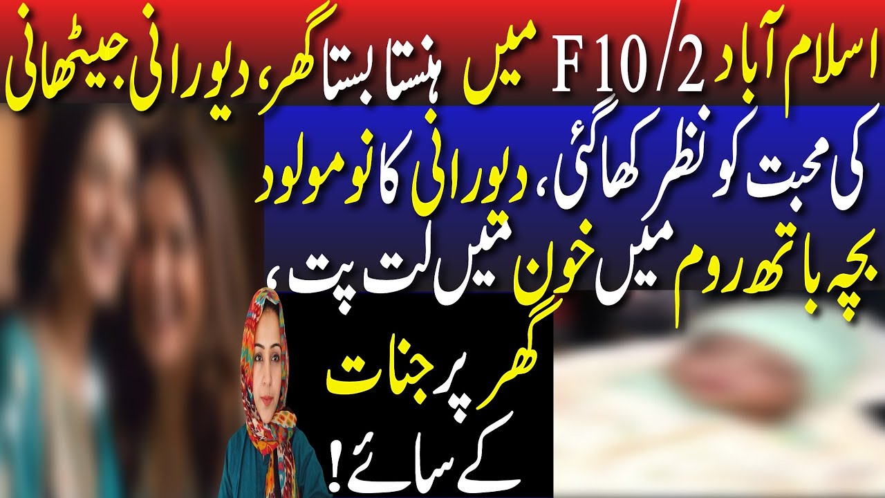 Islamabad F10/2,Hanstay Bastay Ghar Ko Nazr Kha Gai || Newborn Bacha Bathroom mai khoon mai lat pat😮