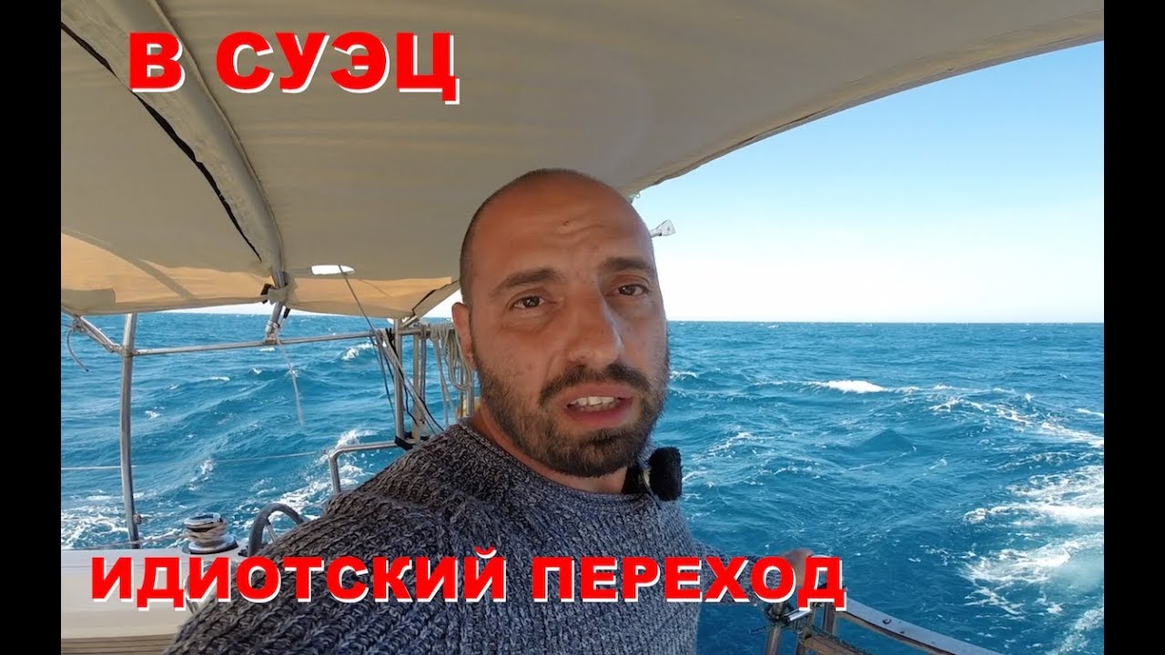 Идиотский переход из Хургады в Суэц. Прохождение Суэцкого канала... начало :)