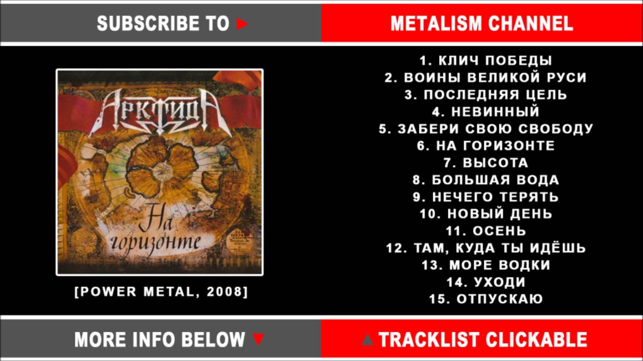 Арктида - На горизонте (Russian Power Metal) Full Album