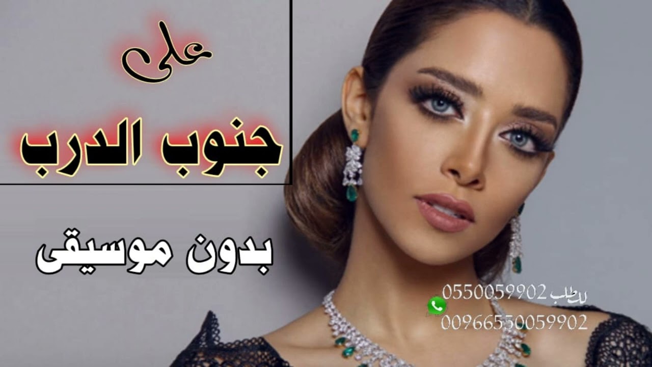 على جنوب الدرب بلقيس  بدون موسيقى  ايقاع خبيتي