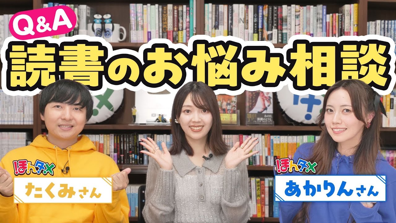読書の悩みにほんタメと三宅香帆が本気で答えてみた