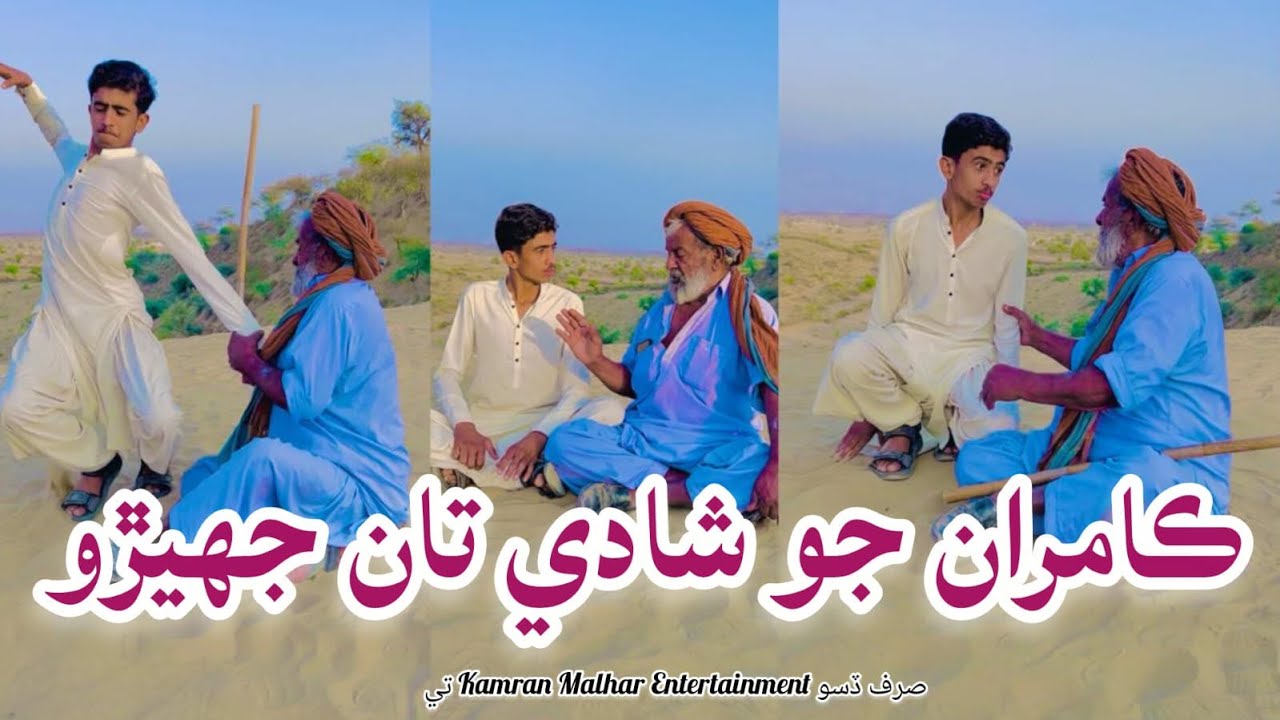 Kamran Jo Shadii taan Jheerro | Sindhi Funny Video | Kamran Malhar Entertainment 