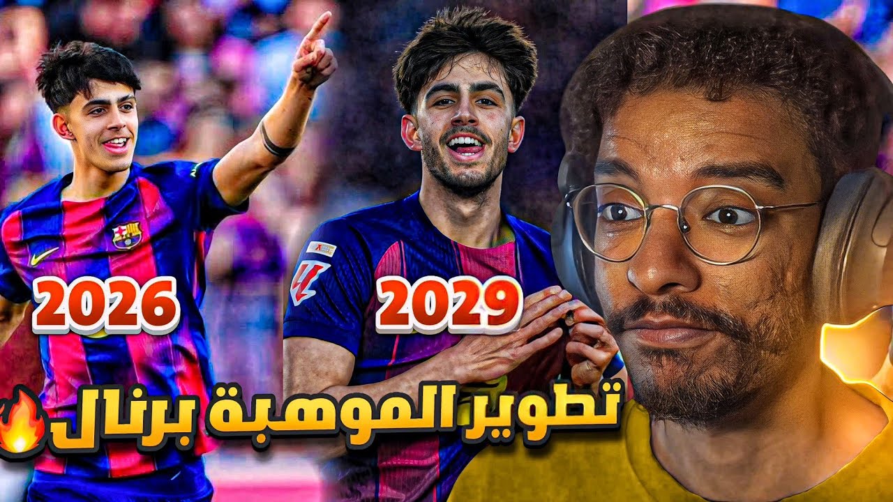 مهنه مدرب | تطوير موهبة برشلونة برنال🔥 لاعب عنده مستقبل ! || FC 26