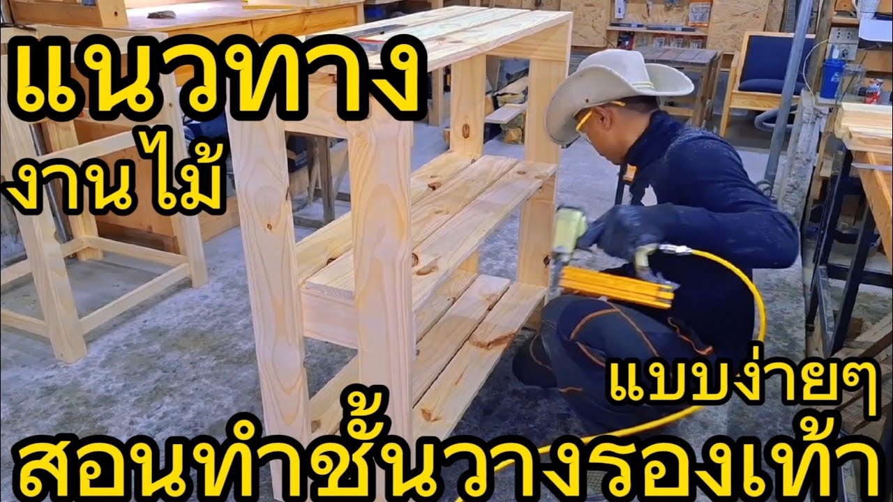 สอนการทำชั้นวางรองเท้า #งานไม้ #diy