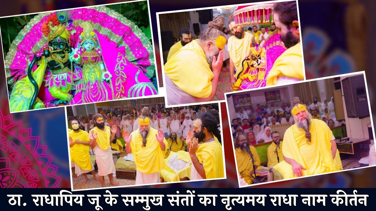 ठा. राधापिय जू के सम्मुख संतों का नृत्यमय राधा नाम कीर्तन // 26/10/24