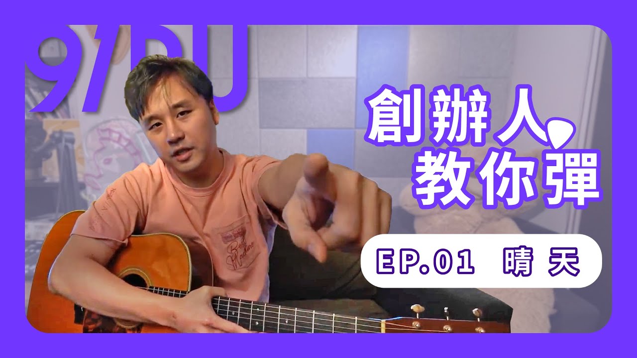 【創辦人教你彈】EP.01 《周杰倫-晴天》保母級吉他彈奏教學  詳細指法+刷法(含C、G調前奏教學) ｜#吉他教學 #吉他譜 #周杰倫 #晴天 #吉他