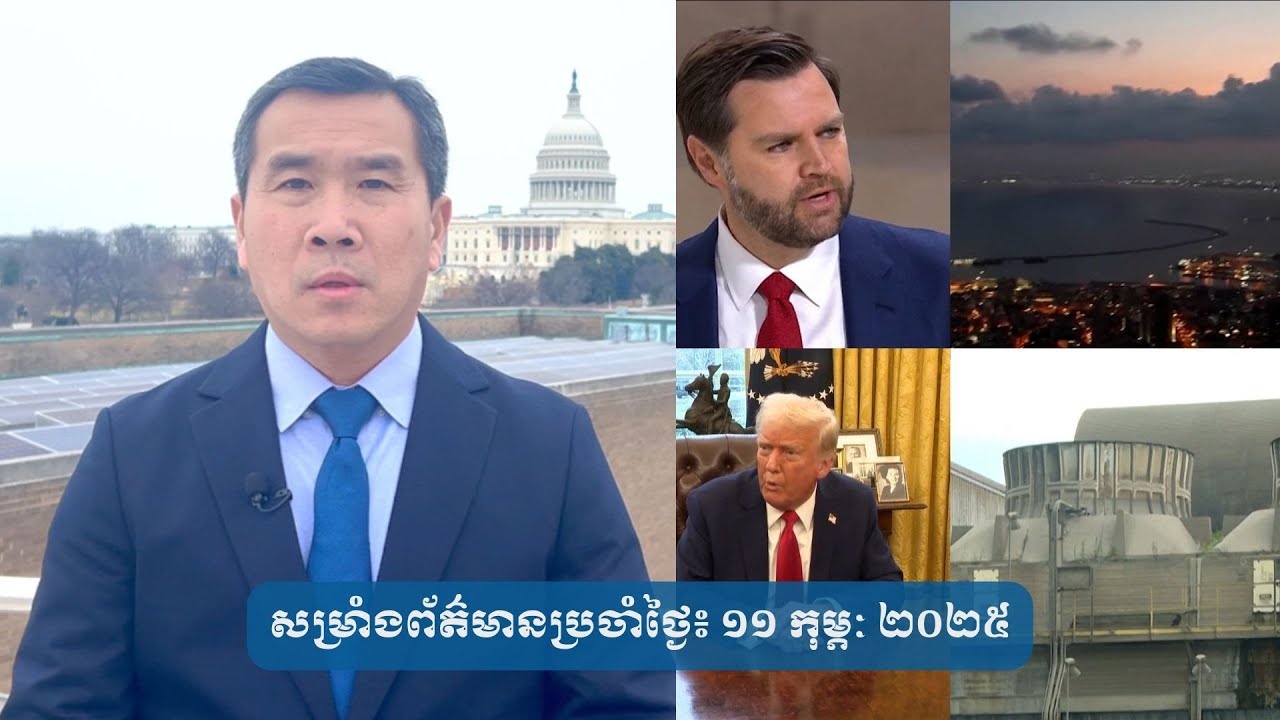 សម្រាំង​ព័ត៌មាន​ប្រចាំ​ថ្ងៃ៖ ១១ ​កុម្ភៈ​ ២០២៥ | VOA Khmer