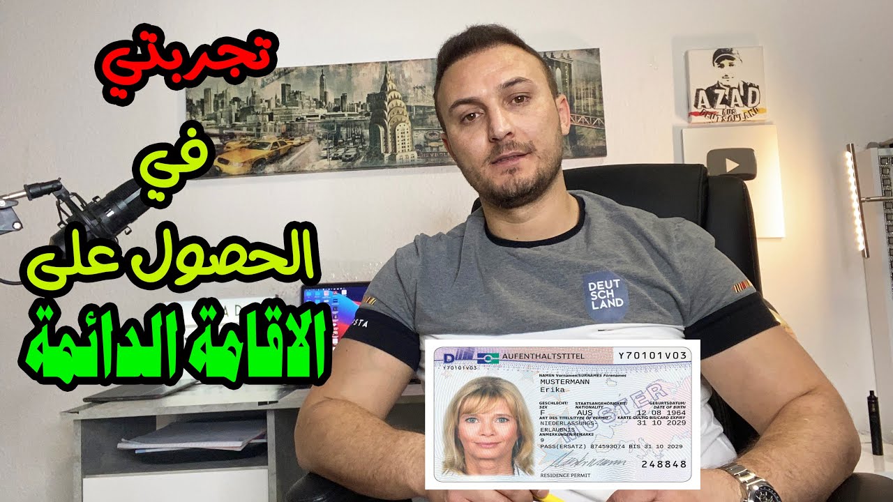 الاوراق المطلوبة للحصول على الاقامة الدائمــــة في المانيا - (تجربتي) 2020