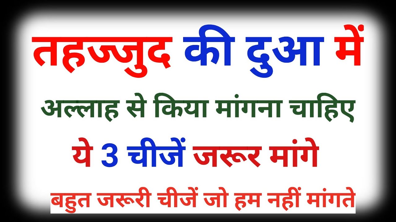 tahajjud Ki Dua mein Allah Se Kya mangna chahie | yah 3 chijen jarur mange| #wazifa #tahajjud