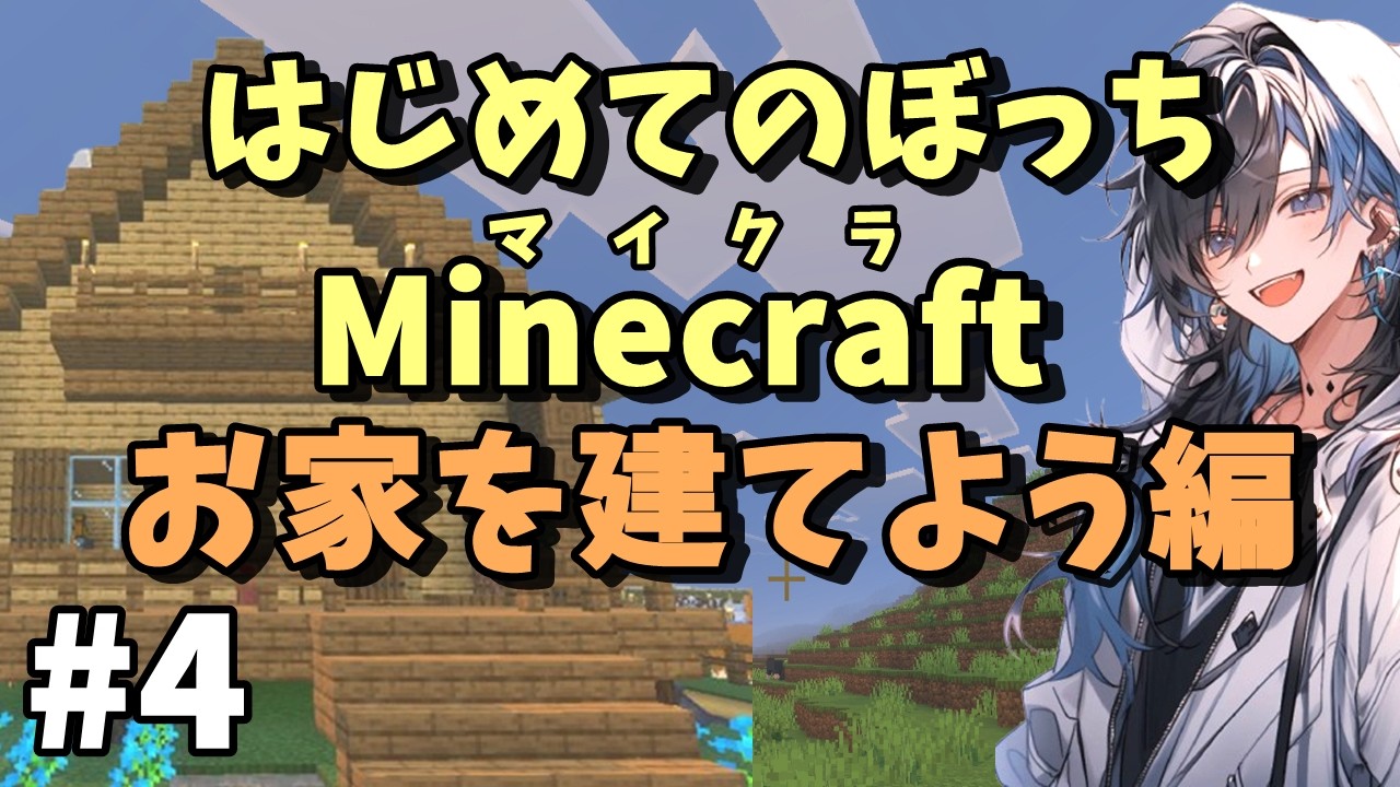 脱お豆腐ハウス！オシャレなログハウスを建ててみよう！【ぼっちマイクラ】#4