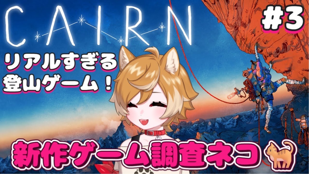 難しいけどおもしろい！サバイバルクライミング！【Cairn：ケルン / 新作ゲーム調査ネコ🐈】