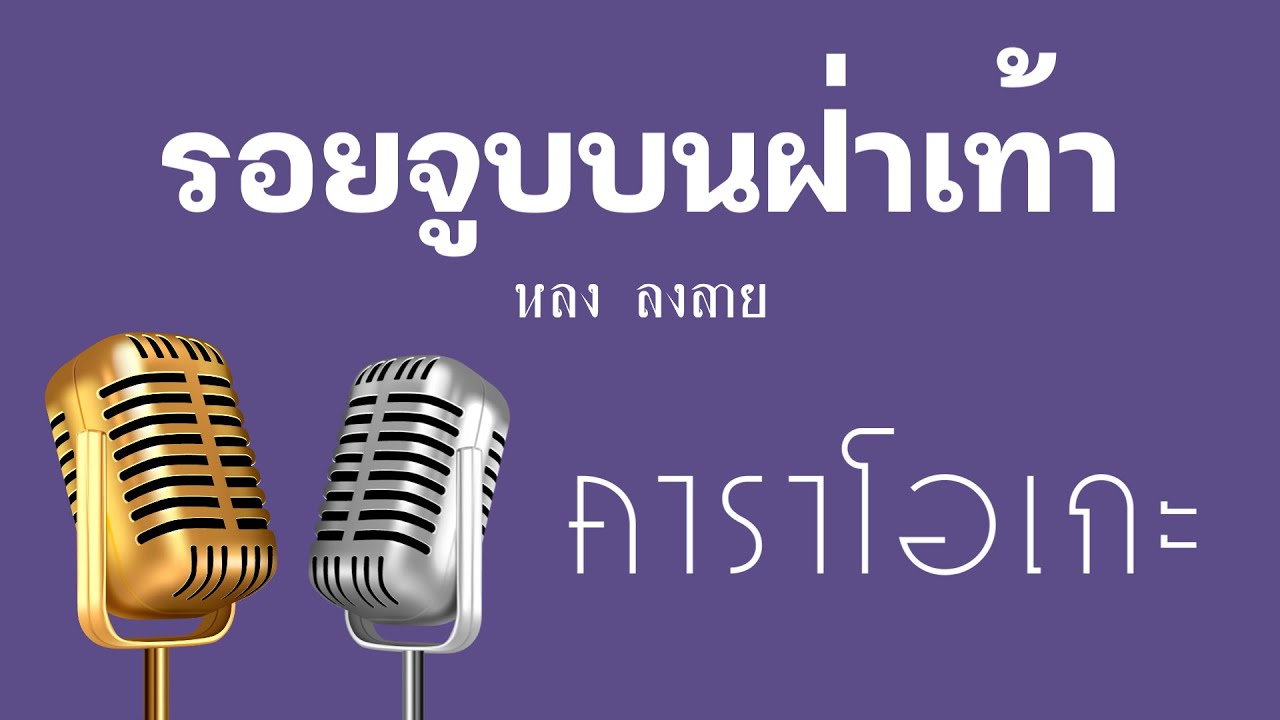 ♫ • รอยจูบบนฝ่าเท้า • หลง ลงลาย「คาราโอเกะ」