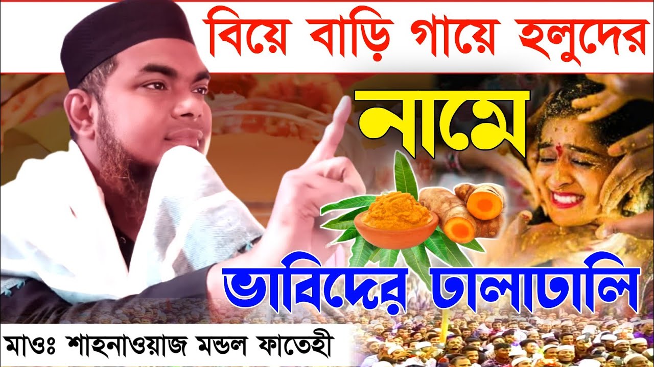 মাওলানা শাহনাজ মন্ডল ওয়াজ | বিয়ে বাড়ি গায়ে হলুদের নামে একি চলছে | Maulana Sahanaz Mondal Waz