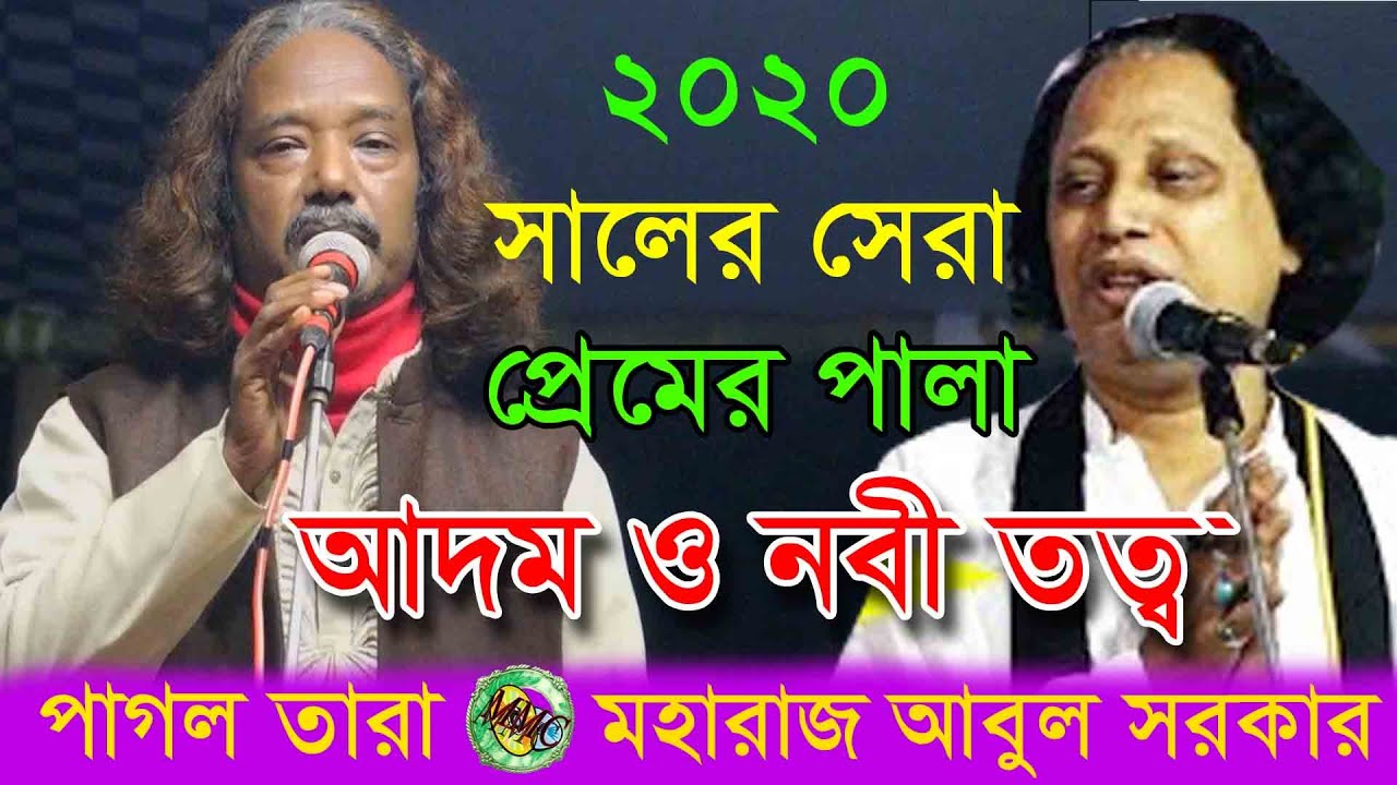 পাগল তারা বনাম আবুল সরকার | ফুল পালা গান | নবী তত্ব আদম তত্ব | Pagol Tara Vs Abul Sarkar.Adom Totto