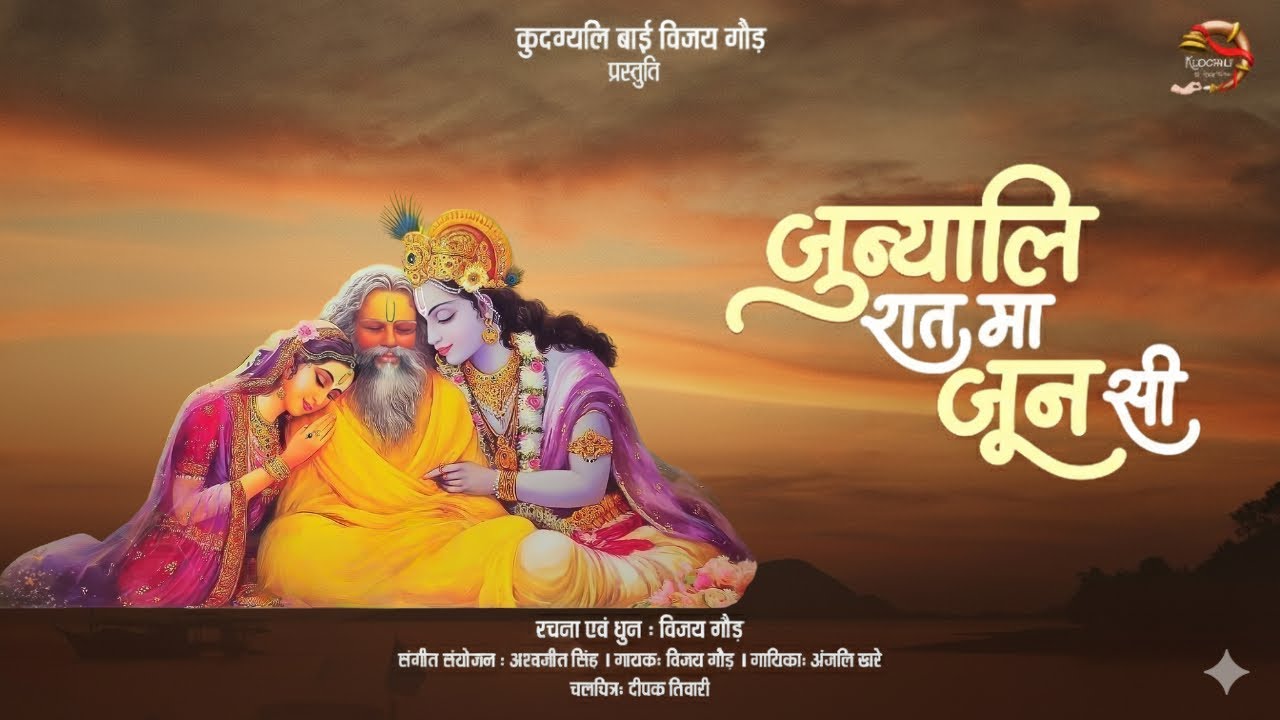 Radha-Krishna Song I Jyunyali Raat Ma Joon Si I Vijay Gaur I Anjali Kharre I Ashwajeet Singh 