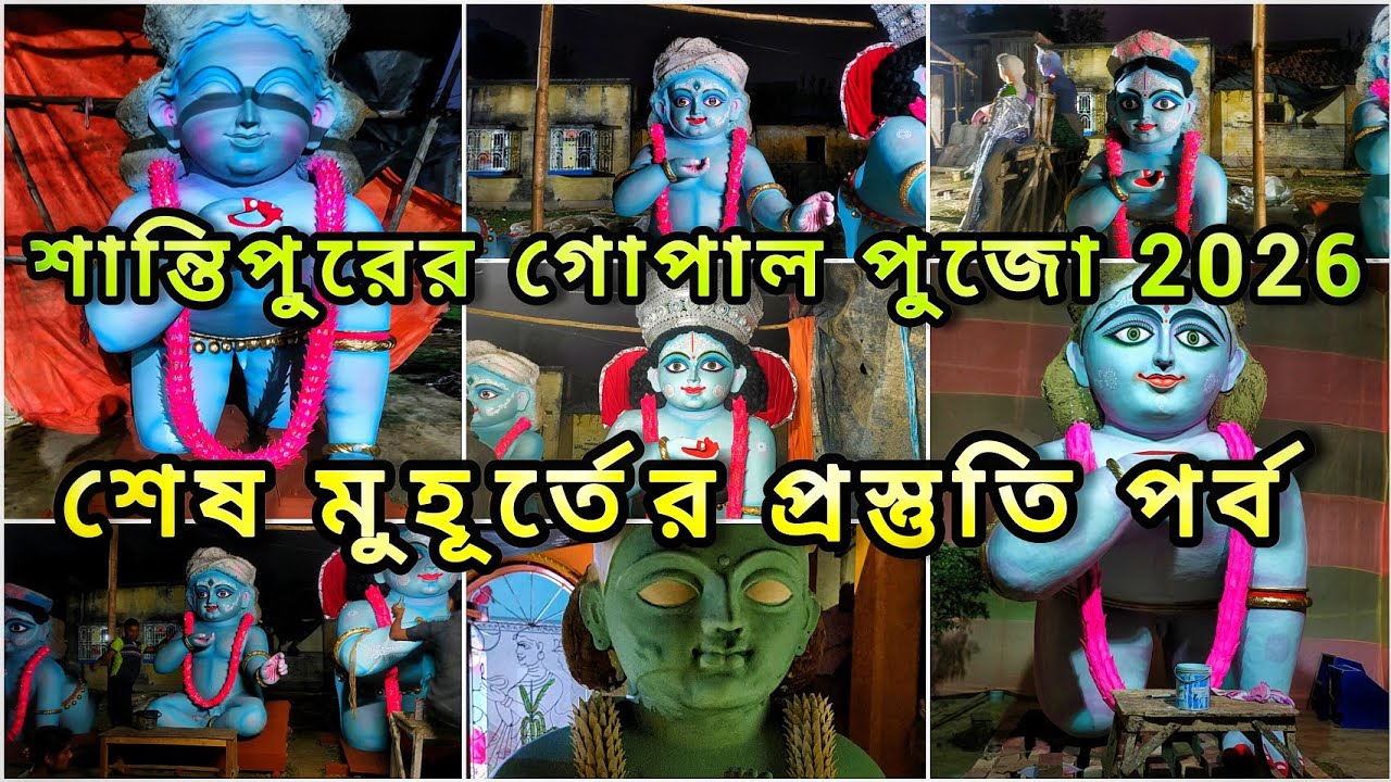 শান্তিপুরের গোপাল পুজো 2026।দেখে নিন শেষ মুহূর্তের প্রস্তুতি পর্ব। #santipur #gopalpujo #lordkrishna